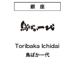Toribaka Itchidai／鳥ばか一代