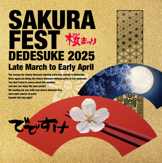 2025 でですけ「旨し、楽し」