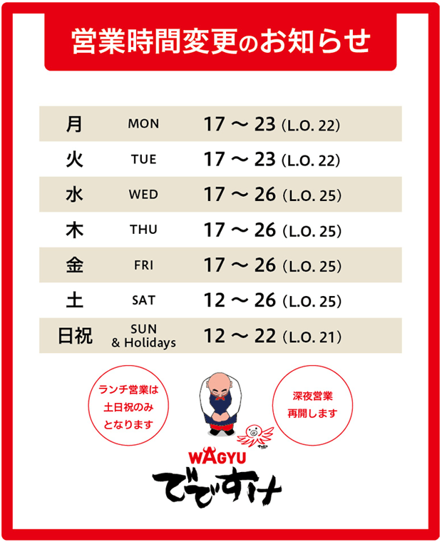 2025 でですけ「旨し、楽し」