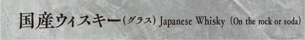 国産ウィスキー（グラス）